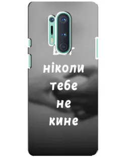 Чехол для OnePlus 8 Pro с картинкой «Бог не бросит»