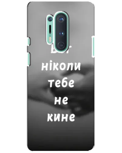 Чехол для OnePlus 8 Pro с картинкой «Бог не бросит» Чехол для OnePlus 8 Pro с картинкой «Бог не бросит»