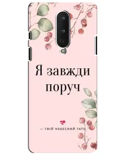 Чохол для OnePlus 8 з картинкою «Я завжди поруч»