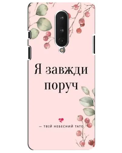 Чохол для OnePlus 8 з картинкою «Я завжди поруч» Чохол для OnePlus 8 з картинкою «Я завжди поруч»