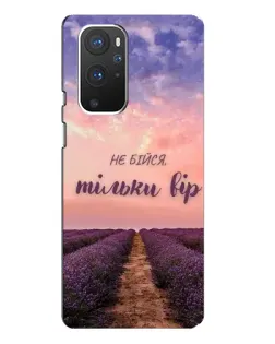 Чехол для OnePlus 9 Pro с картинкой «Не бойся — веруй»