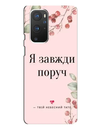 Чехол для OnePlus 9 Pro с картинкой «Я всегда рядом» Чехол для OnePlus 9 Pro с картинкой «Я всегда рядом»