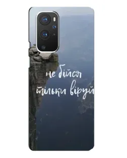 Чехол для OnePlus 9 Pro с картинкой «Вера над пропастью» Чехол для OnePlus 9 Pro с картинкой «Вера над пропастью»