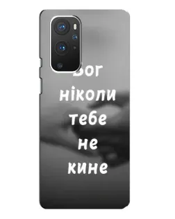 Чехол для OnePlus 9 Pro с картинкой «Бог не бросит» Чехол для OnePlus 9 Pro с картинкой «Бог не бросит»