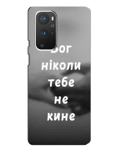 Чехол для OnePlus 9 Pro с картинкой «Бог не бросит» Чехол для OnePlus 9 Pro с картинкой «Бог не бросит»