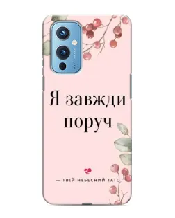 Чехол для OnePlus 9 с картинкой «Я всегда рядом»