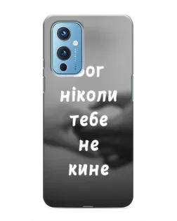 Чехол для OnePlus 9 с картинкой «Бог не бросит»