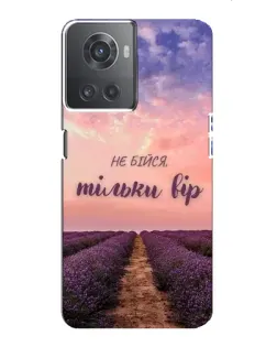Чехол для OnePlus ACE (10R) с картинкой «Не бойся — веруй»