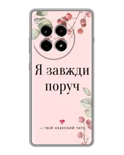 Чехол для OnePlus Ace 3 Pro с картинкой «Я всегда рядом»