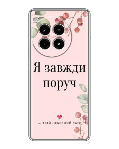 Чехол для OnePlus Ace 3 Pro с картинкой «Я всегда рядом»