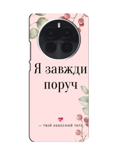 Чехол для OnePlus Ace 5 Pro с картинкой «Я всегда рядом»