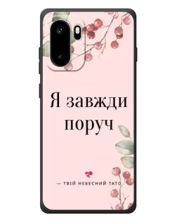 Чехол для OnePlus Ace 6 с картинкой «Я всегда рядом»