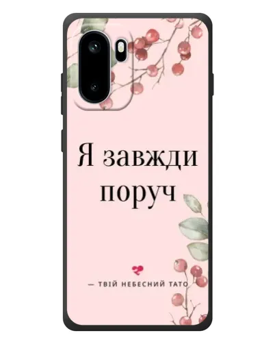 Чехол для OnePlus Ace 6 с картинкой «Я всегда рядом» Чехол для OnePlus Ace 6 с картинкой «Я всегда рядом»
