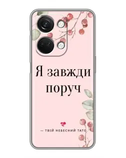 Чехол для OnePlus Nord 3 5G с картинкой «Я всегда рядом»