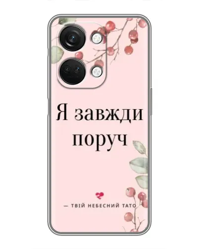 Чехол для OnePlus Nord 3 5G с картинкой «Я всегда рядом»