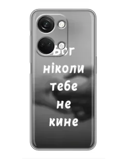 Чехол для OnePlus Nord 3 5G с картинкой «Бог не бросит» Чехол для OnePlus Nord 3 5G с картинкой «Бог не бросит»