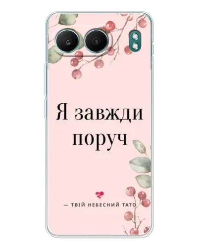 Чехол для OnePlus Nord 4 с картинкой «Я всегда рядом»