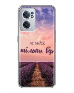 Чехол для OnePlus Nord CE 2 Lite 5G с картинкой «Не бойся — веруй»