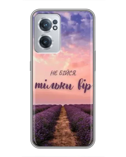 Чехол для OnePlus Nord CE 2 Lite 5G с картинкой «Не бойся — веруй»