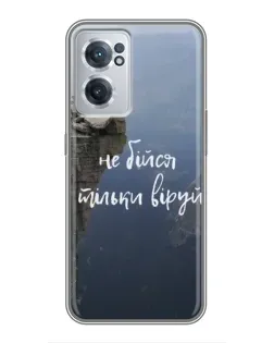 Чехол для OnePlus Nord CE 2 Lite 5G с картинкой «Вера над пропастью»