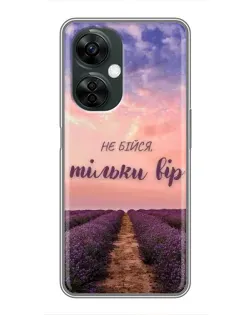 Чохол для OnePlus Nord CE 3 Lite з картинкою «Не бійся — віруй» Чохол для OnePlus Nord CE 3 Lite з картинкою «Не бійся — віруй»