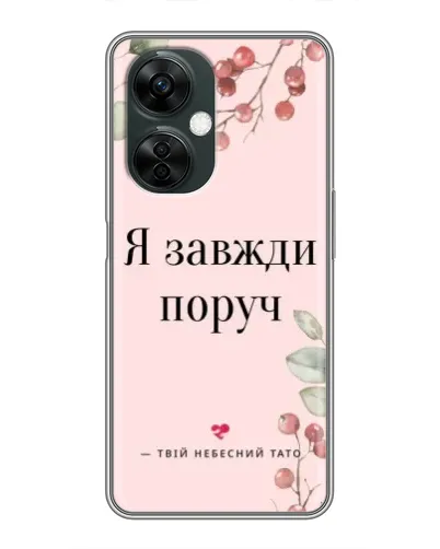 Чохол для OnePlus Nord CE 3 Lite з картинкою «Я завжди поруч»