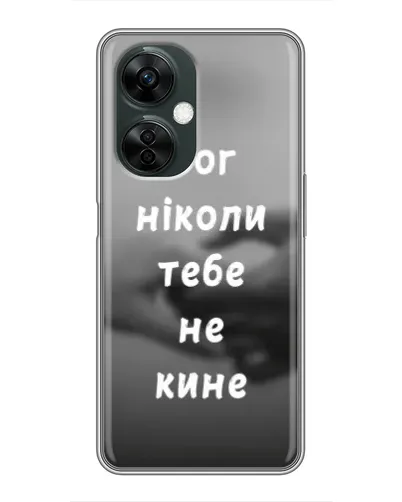 Чехол для OnePlus Nord CE 3 Lite с картинкой «Бог не бросит» Чехол для OnePlus Nord CE 3 Lite с картинкой «Бог не бросит»