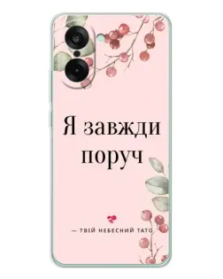 Чехол для OnePlus Nord CE 5 с картинкой «Я всегда рядом»