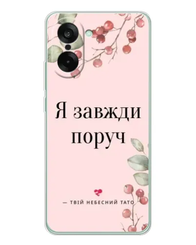 Чехол для OnePlus Nord CE 5 с картинкой «Я всегда рядом»