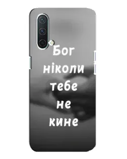 Чехол для OnePlus Nord CE 5G с картинкой «Бог не бросит»