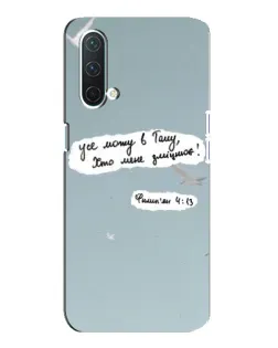 Чехол для OnePlus Nord CE 5G с картинкой «Голубь мира и цитата»