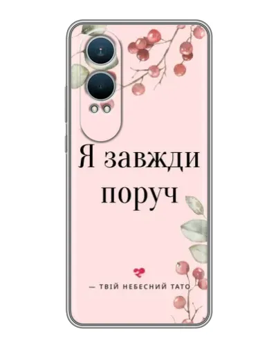 Чехол для OnePlus Nord CE4 Lite с картинкой «Я всегда рядом»