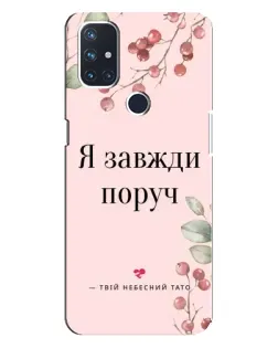 Чехол для OnePlus Nord N100 с картинкой «Я всегда рядом»