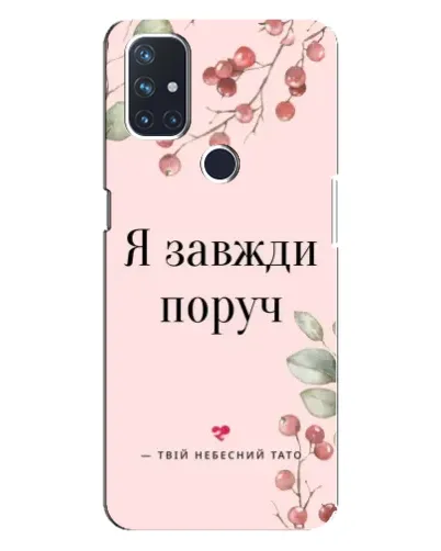 Чехол для OnePlus Nord N100 с картинкой «Я всегда рядом» Чехол для OnePlus Nord N100 с картинкой «Я всегда рядом»