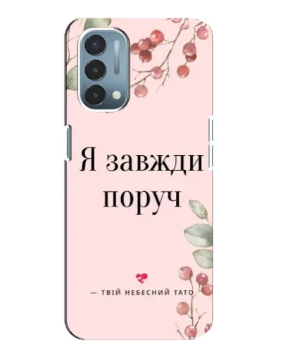 Чехол для OnePlus Nord N200 5G (DE211) с картинкой «Я всегда рядом»