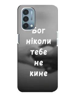 Чехол для OnePlus Nord N200 5G (DE211) с картинкой «Бог не бросит»