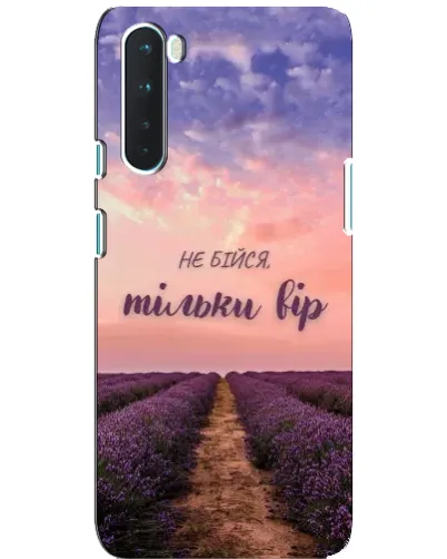 Чохол для OnePlus Nord з картинкою «Не бійся — віруй»