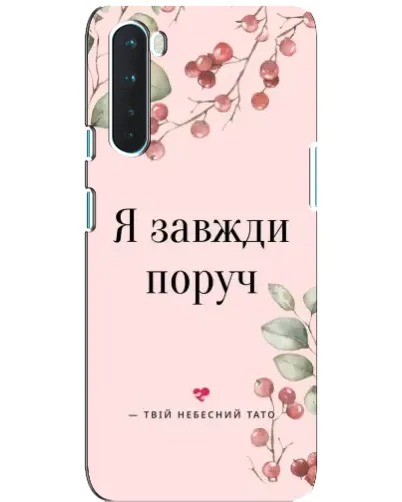 Чохол для OnePlus Nord з картинкою «Я завжди поруч»