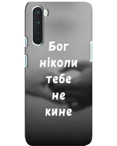 Чехол для OnePlus Nord с картинкой «Бог не бросит» Чехол для OnePlus Nord с картинкой «Бог не бросит»