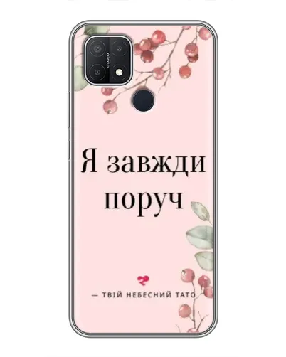Чохол для OPPO A15 з картинкою «Я завжди поруч»