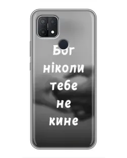 Чехол для OPPO A15s с картинкой «Бог не бросит»
