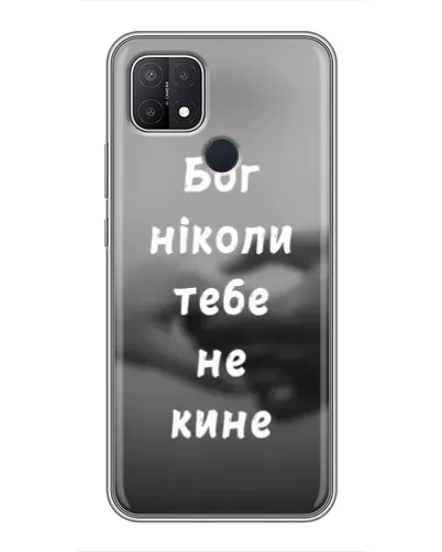 Чехол для OPPO A15s с картинкой «Бог не бросит» Чехол для OPPO A15s с картинкой «Бог не бросит»