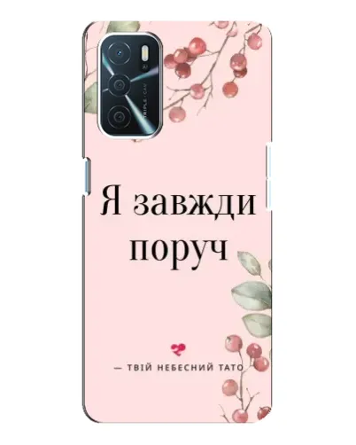 Чохол для OPPO A16 з картинкою «Я завжди поруч» Чохол для OPPO A16 з картинкою «Я завжди поруч»
