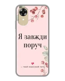 Чохол для OPPO A17k з картинкою «Я завжди поруч»