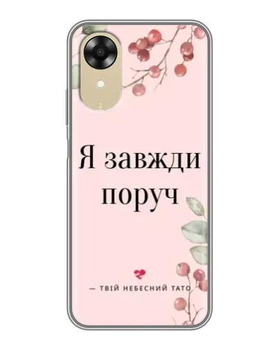Чохол для OPPO A17k з картинкою «Я завжди поруч» Чохол для OPPO A17k з картинкою «Я завжди поруч»