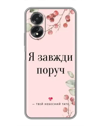 Чохол для OPPO A18 з картинкою «Я завжди поруч» Чохол для OPPO A18 з картинкою «Я завжди поруч»