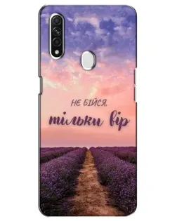 Чохол для OPPO A31 з картинкою «Не бійся — віруй»