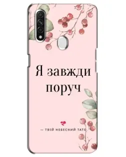 Чохол для OPPO A31 з картинкою «Я завжди поруч»