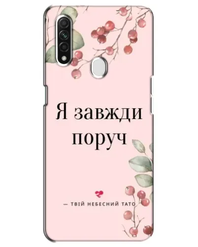 Чохол для OPPO A31 з картинкою «Я завжди поруч» Чохол для OPPO A31 з картинкою «Я завжди поруч»