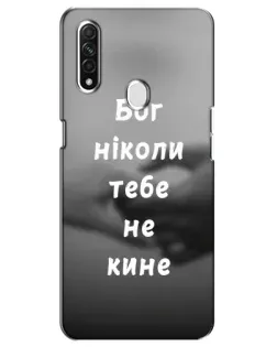 Чехол для OPPO A31 с картинкой «Бог не бросит» Чехол для OPPO A31 с картинкой «Бог не бросит»